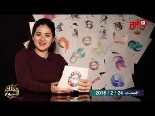 اتفرج | حظك والأبراج : توقعات الأبراج اليوم السبت 24 فبراير 2018