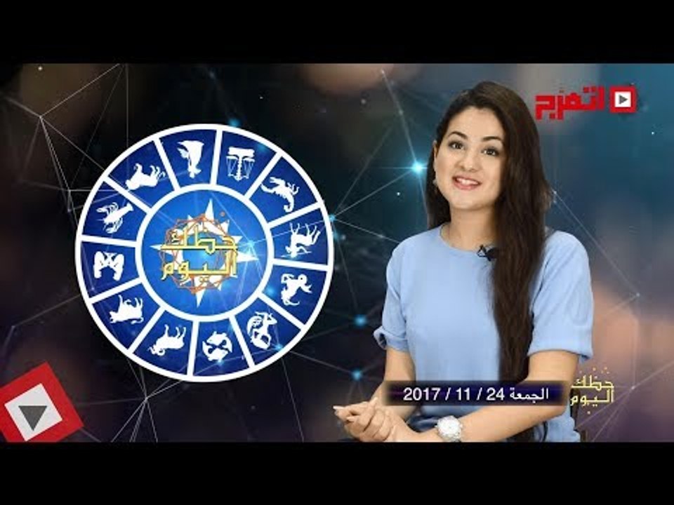 اتفرج | حظك والأبراج : توقعات الأبراج اليوم الجمعة 24 نوفمبر 2017