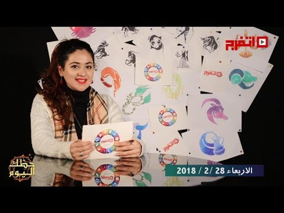 اتفرج | حظك والأبراج : توقعات الأبراج اليوم الأربعاء 28 فبراير 2018