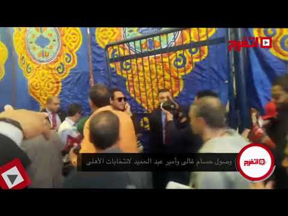 اتفرج | حسام غالي وأمير عبدالحميد في انتخابات الأهلي