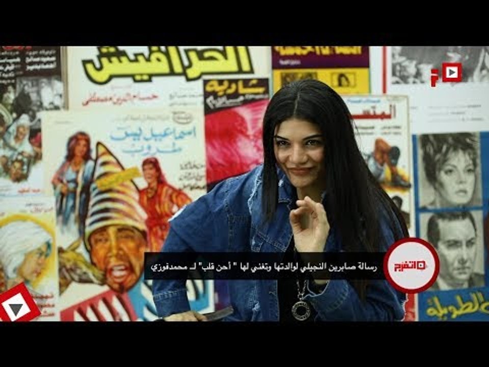 اتفرج | صابرين النجيلي تغني لوالدتها «أحن قلب» لمحمد فوزي