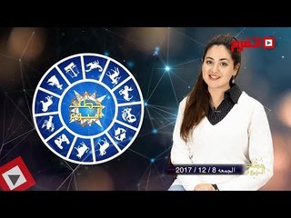 اتفرج | حظك والأبراج : توقعات الأبراج اليوم الجمعة 8 ديسيمبر 2017