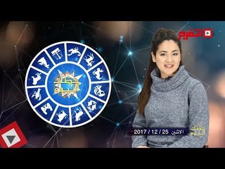 اتفرج | حظك والأبراج : توقعات الأبراج اليوم الأثنين 25 ديسمبر 2017