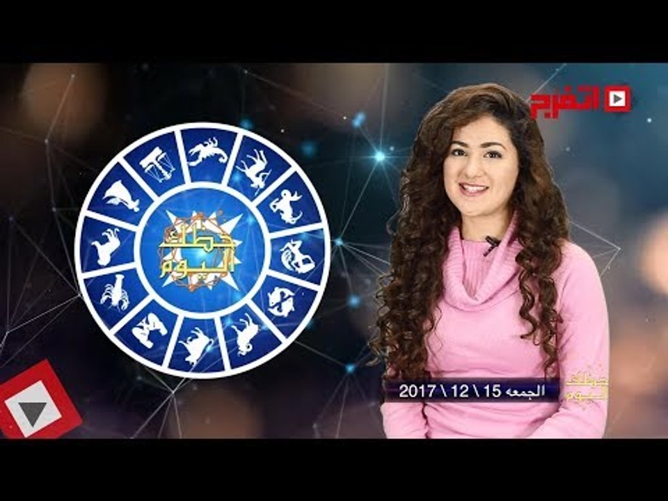 اتفرج | حظك والأبراج : توقعات الأبراج اليوم الجمعة 15 ديسمبر 2017