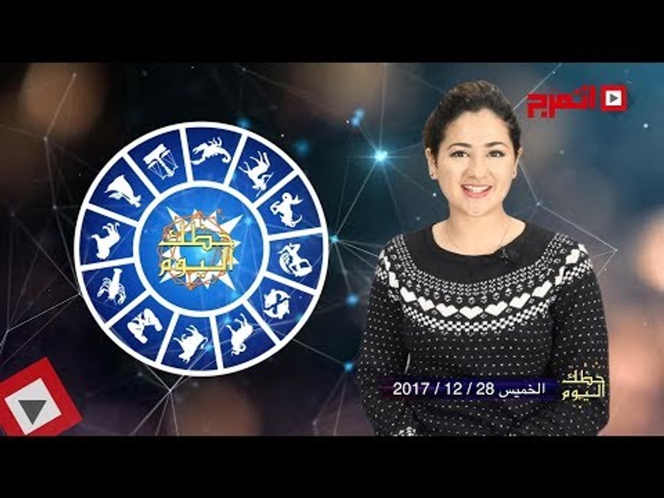 اتفرج | حظك والأبراج : توقعات الأبراج اليوم الخميس 28 ديسمبر 2017