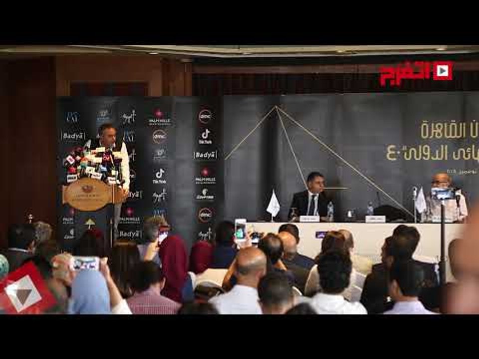 اتفرج | مؤتمر الأعلان عن تفاصيل مهرجان القاهرة السينمائي