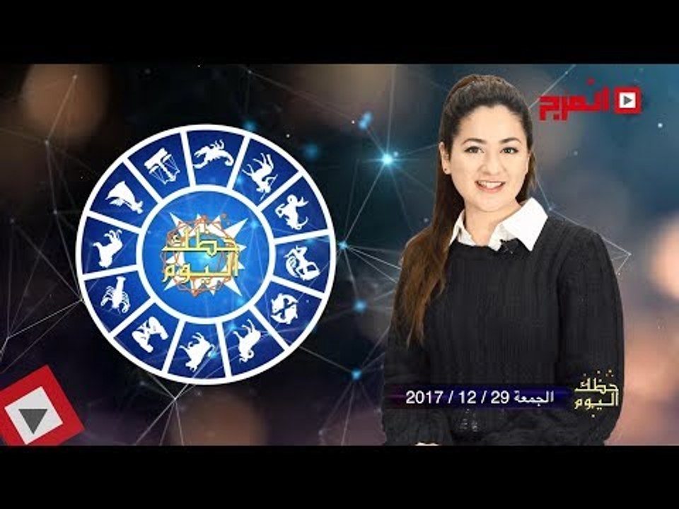 اتفرج | حظك والأبراج : توقعات الأبراج اليوم الجمعة 29 ديسمبر 2017