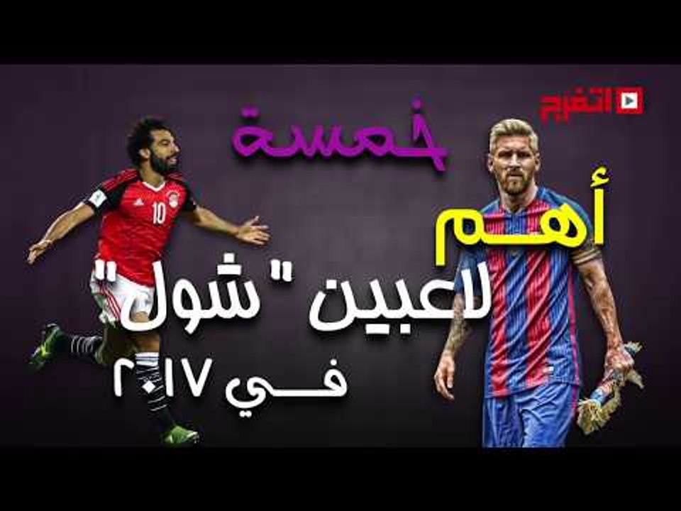 اتفرج | أهم 5 لاعبين تألقوا «بالرجل الشمال» في 2017 ⚽ ⚽