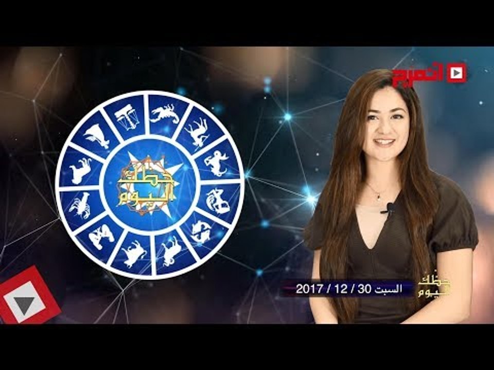 اتفرج | حظك والأبراج : توقعات الأبراج اليوم السبت 30 ديسمبر 2017