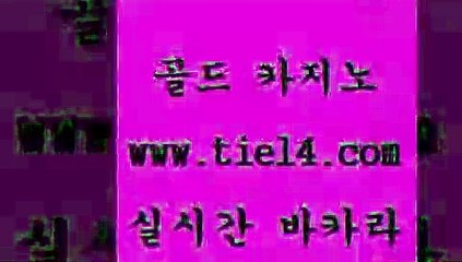 www.tie14.com 해외카지노사이트 골드카지노 솔레어카지노 www.tie14.com바카라사이트 」골드카지노↗tie14。COM「 해외카지노사이트 골드카지노 라이브카지노