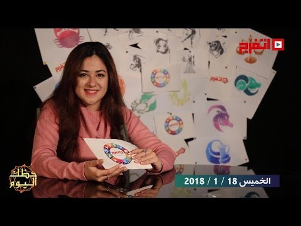 اتفرج | حظك والأبراج : توقعات الأبراج اليوم الخميس 18 يناير 2018