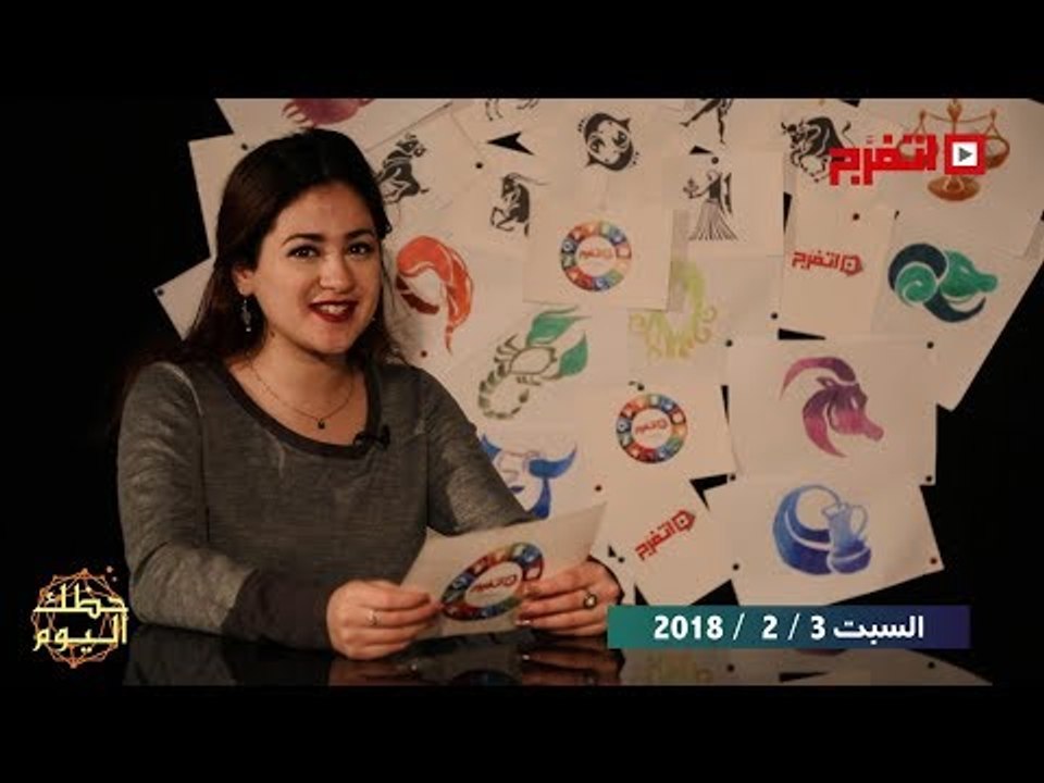 اتفرج | حظك والأبراج : توقعات الأبراج اليوم السبت 3 فبراير 2018