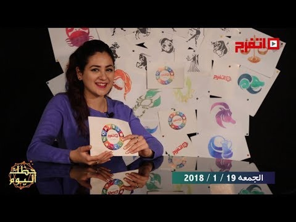 اتفرج | حظك والأبراج : توقعات الأبراج اليوم الجمعة 19 يناير 2018