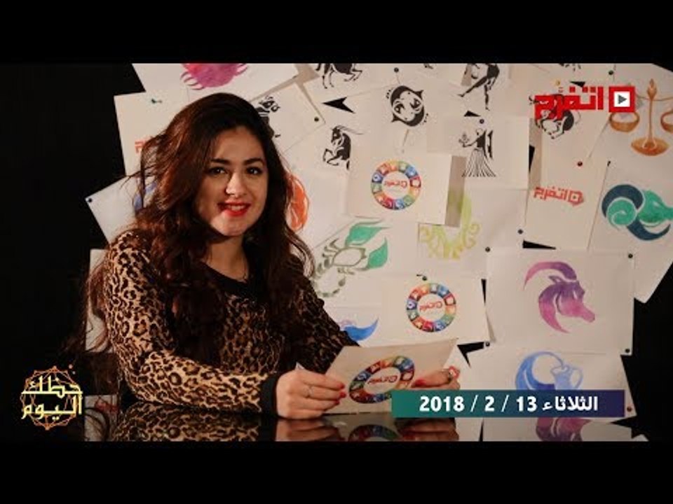اتفرج | حظك والأبراج : توقعات الأبراج اليوم الثلاثاء 13 فبراير 2018