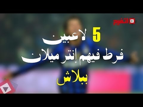 اتفرج | 5 نجوم فرط فيهم إنتر ميلان «ببلاش»..منهم أسطورة الريال والميلان