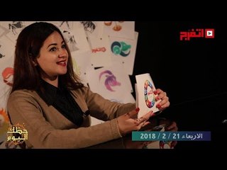 اتفرج - حظك والأبراج : توقعات الأبراج اليوم الأربعاء 21 فبراير 2018