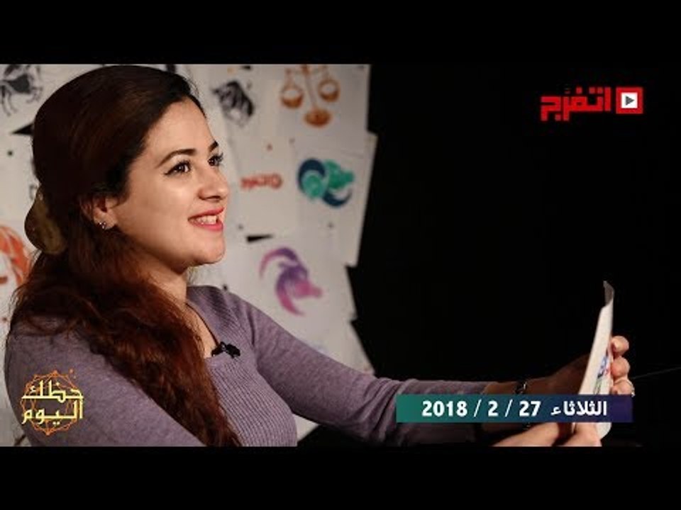 اتفرج | حظك والأبراج : توقعات الأبراج اليوم الثلاثاء 27 فبراير 2018