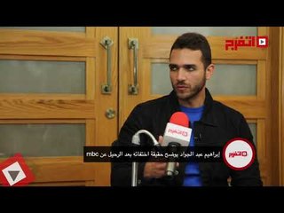 اتفرج | إبراهيم عبد الجواد يوضح سبب اختفائه بعد الرحيل عن «mbc»