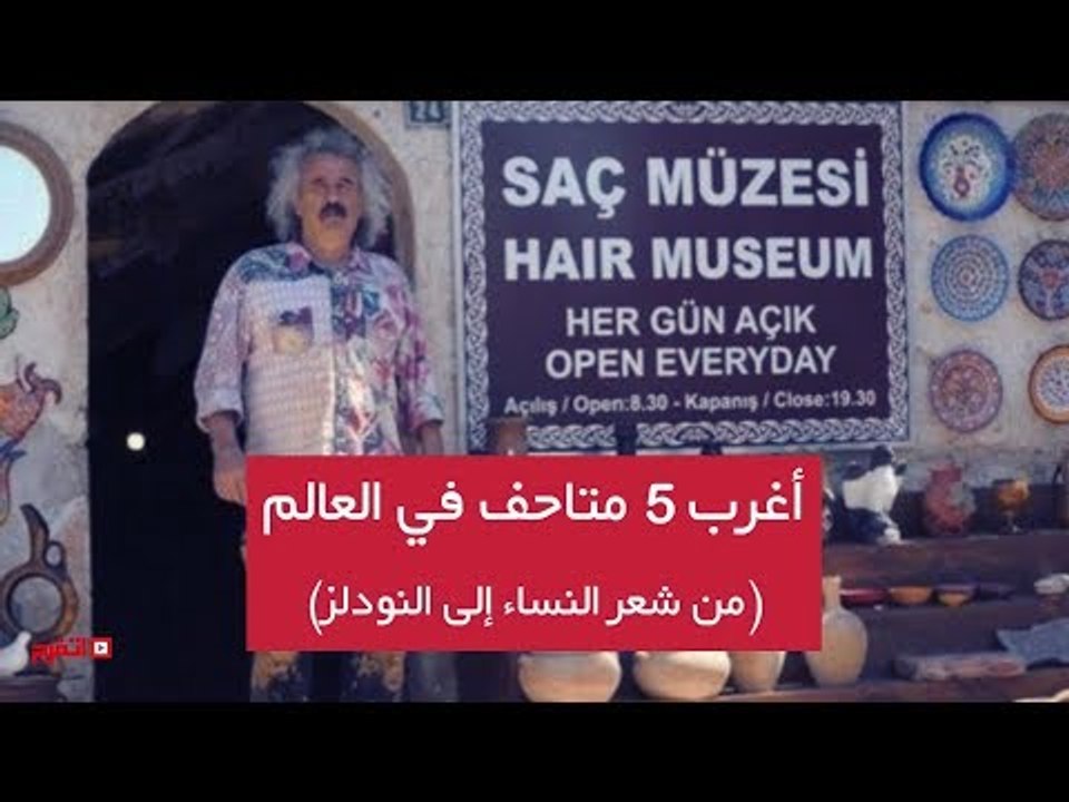 اتفرج | أغرب 5 متاحف في العالم «من شعر النساء إلي النودلز»