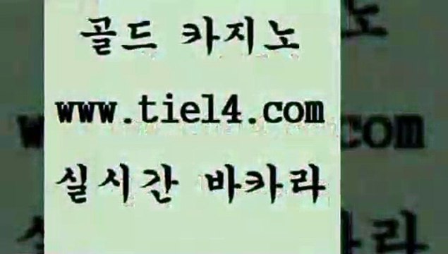 tie14.com 마카오카지노 골드카지노 라이브카지노 tie14.com필리핀여행 》골드카지노↙tie14∞COM《 클럽카지노 골드카지노 온라인바카라