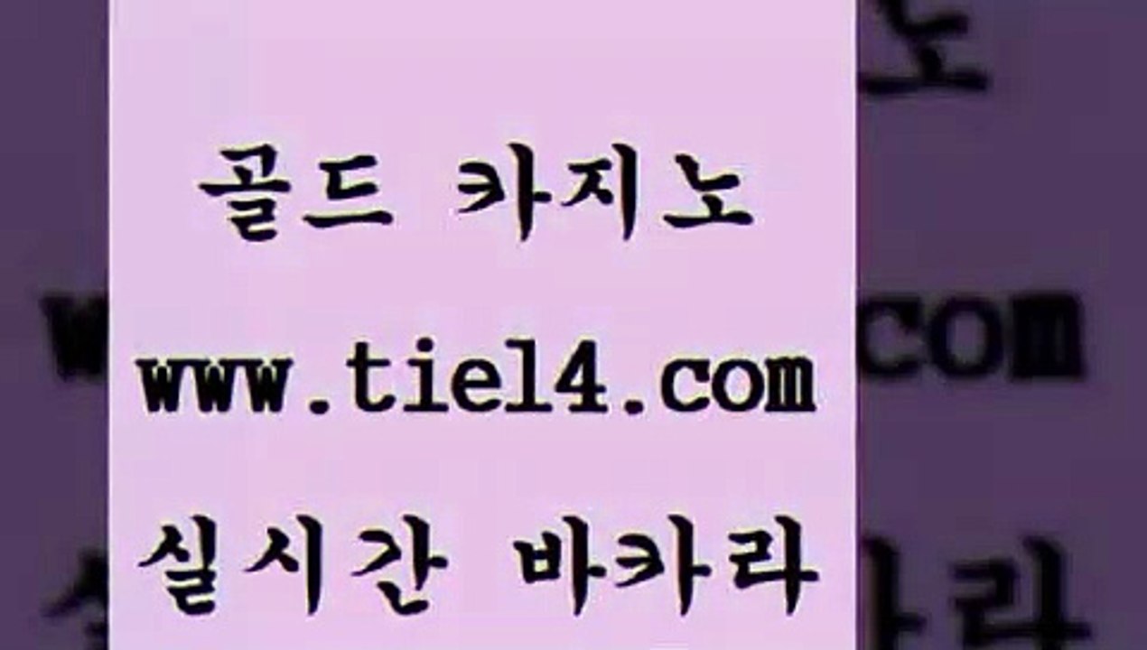 www.tie14.com 카지노사이트 골드카지노 생방송바카라 www.tie14.com메이저사이트 』골드카지노↖tie14≠COM『 해외카지노사이트 골드카지노 실시간바카라