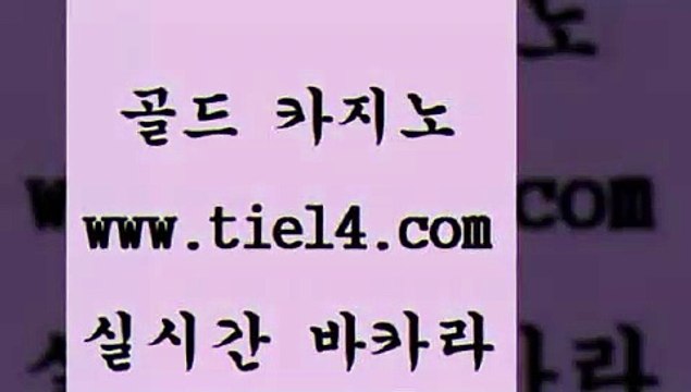 tie14.com 카지노사이트 골드카지노 생방송바카라 tie14.com메이저사이트 』골드카지노↖tie14≠COM『 해외카지노사이트 골드카지노 실시간바카라