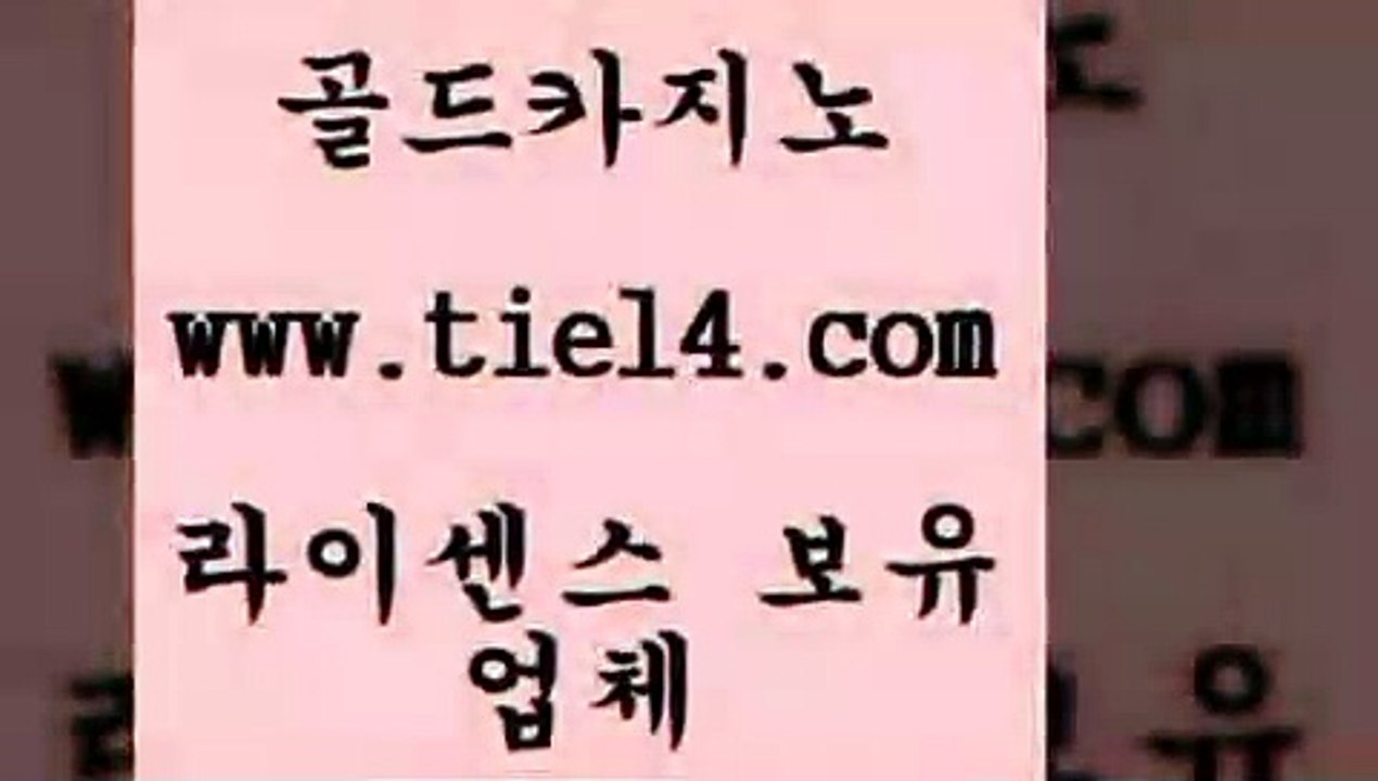 www.tie14.com 월드카지노 골드카지노 바카라노하우 www.tie14.com강원랜드 》tie14∞com↙골드카지노《 더킹카지노 골드카지노 개츠비카지노