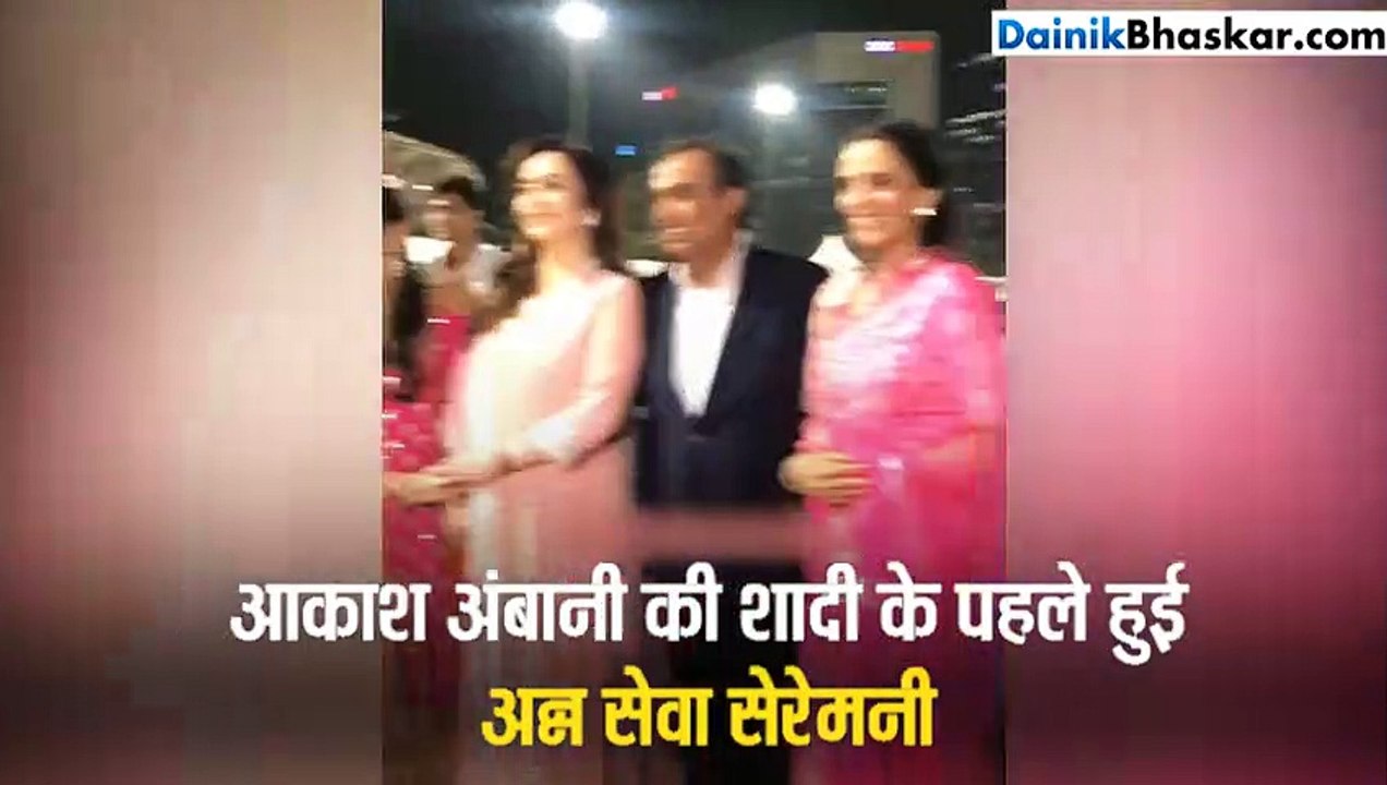अन्नसेवा सेरेमनी में आकाश अंबानी ने कही ऐसी बात की शरमा गईं श्लोका