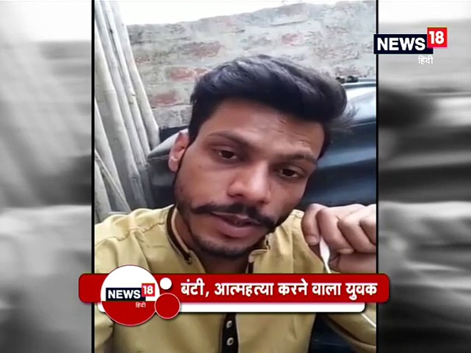 सुसाइड से पहले युवक ने बनाया वीडियो, कहा- झूठे केस में फंसाकर अपराध के लिए उकसाती थी पुलिस