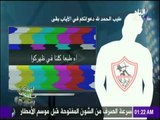 أحمد عفيفي في صدى الرياضة - محادثة هاتفية بين الزمالك والإعلام الرياضي 30-9-2016