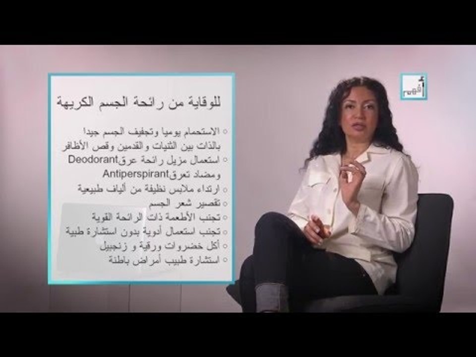 Alyaa Gad - Q & A:  Body Odor - رائحة الجسم الكريهة