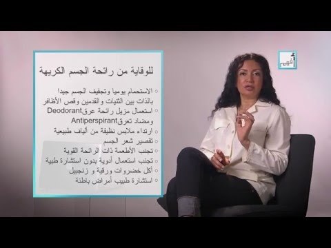 Alyaa Gad - Q & A: Body Odor - رائحة الجسم الكريهة
