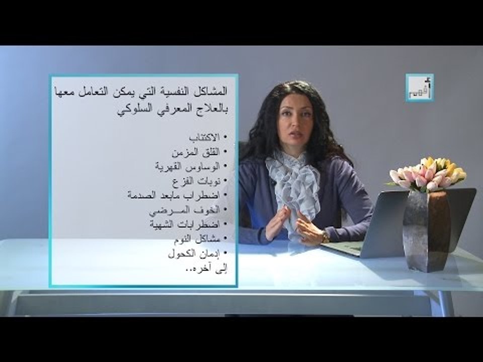 Alyaa Gad - Cognitive Behavioural Therapy (CBT) العلاج المعرفي السلوكي
