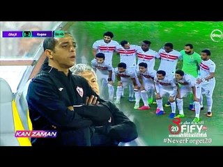 الكورة مش مع عفيفي #5 - تحليل مباراة سموحة والزمالك 1-4-2017