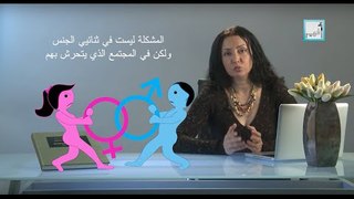 Alyaa Gad - Transgender and Intersex  العبور الجنسي و ثنائية الجنس