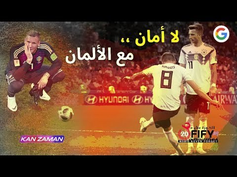 الكورة مش مع عفيفي | لا أمان مع الألمان