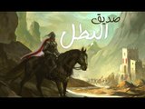 الكورة مش مع عفيفي #2 - صديق البطل