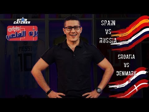 عفيفي بره الملعب Star Catcher - تحليل مباراتي إسبانيا وروسيا وكرواتيا ضد الدنمارك - 1/7/2018