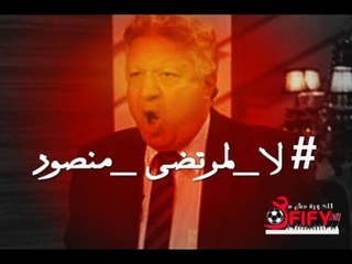 الكورة مش مع عفيفي #2 - لا لمرتضى منصور