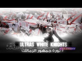 الكورة مش مع عفيفي #1 - ثورة جماهير الزمالك 19-9-2013