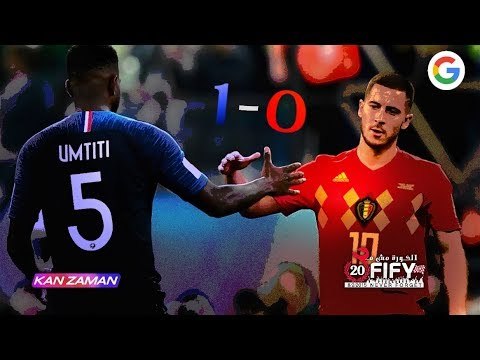 الكورة مش مع عفيفي #6 - فرنسا وبلجيكا 10-7-2018