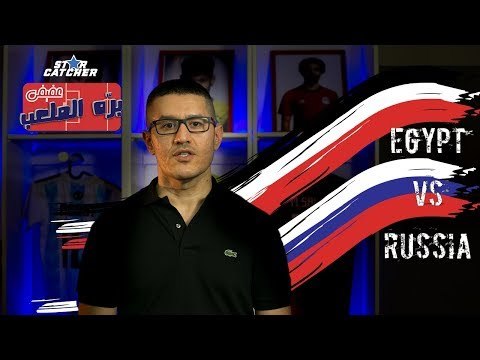 عفيفي بره الملعب Star Catcher - تحليل مباراة مصر وروسيا - 19/6/2018