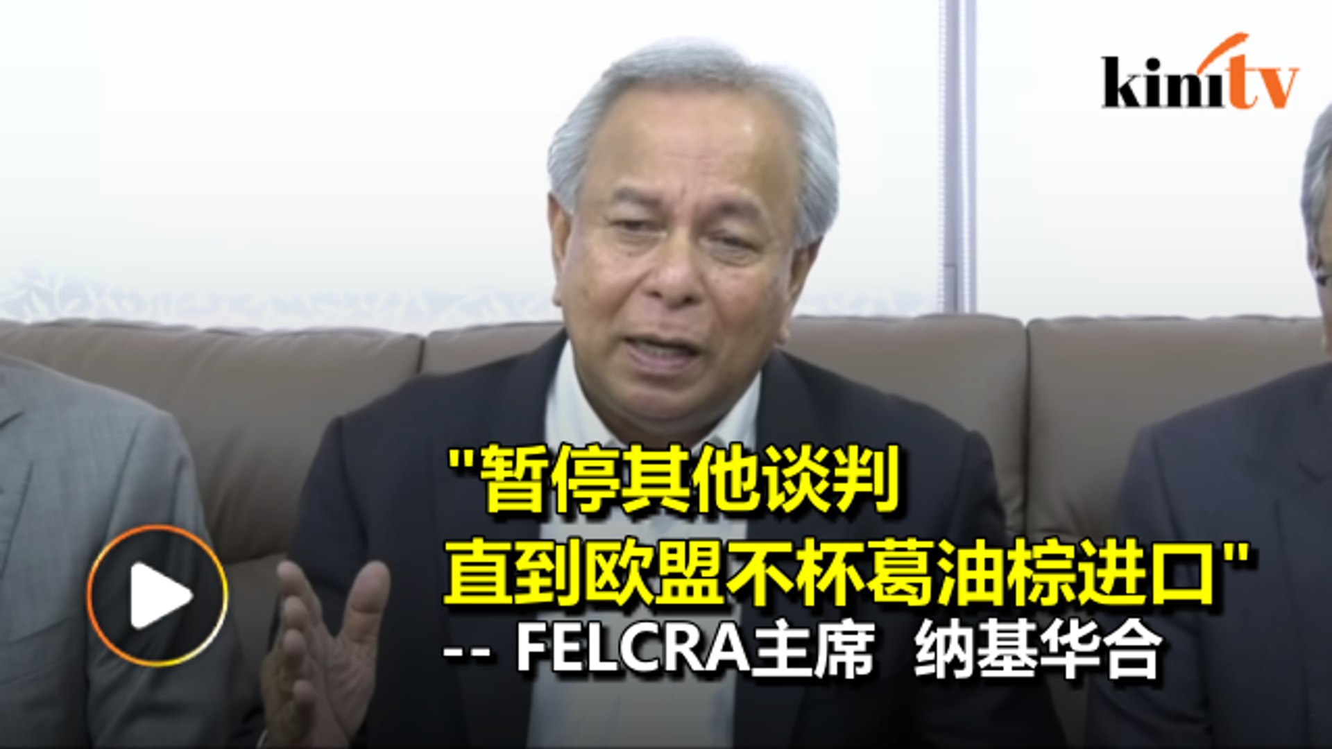 ⁣Felcra呼吁政府停止与欧盟谈判其他合约 直到解决棕油输出