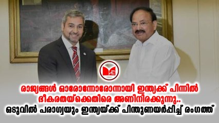 #Paraguay ഭീകരതയ്ക്കെതിരായ പോരാട്ടത്തിൽ ഇന്ത്യയ്ക്ക് പരഗ്വായുടെ  സമ്പൂർണ പിന്തുണ