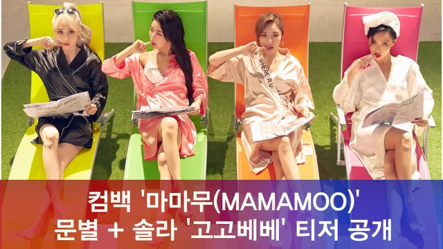 마마무(MAMAMOO) 신곡 '고고베베' 문별 + 솔라 티저 공개