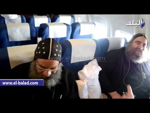 نرصد اللحظات الخاصة للبابا تواضروس علي طائرة الوفد المصري