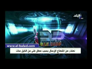 عودة البث لقناة "صدى البلد" بعد انقطاعه بسبب النايل سات