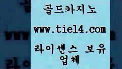 www.tie14.com 사설카지노 골드카지노 더카지노 www.tie14.com카지노사이트추천 〕tie14⇔com↘골드카지노〔 호텔카지노 골드카지노 카지노먹튀