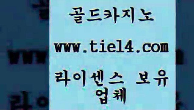 tie14.com 사설카지노 골드카지노 더카지노 tie14.com카지노사이트추천 〕tie14⇔com↘골드카지노〔 호텔카지노 골드카지노 카지노먹튀
