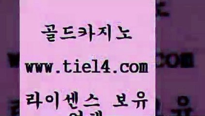 www.tie14.com 바카라스토리 골드카지노 보드게임 www.tie14.com세부카지노 《골드카지노→tie14∴COM》 마카오카지노 골드카지노 카지노사이트추천